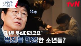 ＂경찰이 불러준 대로 쓴 거예요＂ 소년들은 왜 범행을 인정했을까? | tvN 240701 방송