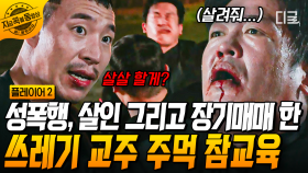 범죄 3콤보 저지르고, 송승헌 납치까지 한 쓰레기 교주 허성태💥 최강 주먹요정 태원석한테 참교육 당하고 구급차 부름ㅋㅋ | #플레이어2