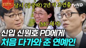 신원호 & 유재석 티키타카 뭐야🤣ㅋㅋ 신원호PD가 신인 시절 유재석의 잠재력을 느꼈던 순간은?! | #유퀴즈온더블럭 #티전드