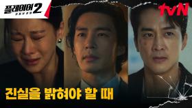 [각성엔딩] 점점 밝혀지는 거대 악의 피라미드, 제프리 정과 최후의 결투 결심? | tvN 240702 방송