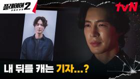 기자 홍종현, 김경남에게 들켜버린 취재로 위태로워진 신변! | tvN 240702 방송