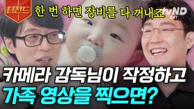 퀄리티 무엇!?😲 입이 떠-억 벌어지는 카메라 감독님들의 가족 영상들! 재능 만땅 자기님들의 본업 존잘 모먼트💖 | #유퀴즈온더블럭 #티전드