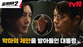 국가의 최선을 위해서...' 김경남의 위험한 제안을 받아들인 조성하 | tvN 240702 방송