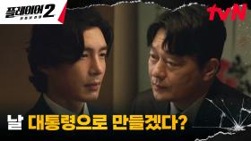 //살벌 협박// 김경남, 대선 후보 조성하에게 건넨 은밀한 제안 | tvN 240702 방송