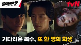 🚨일촉즉발🚨 송승헌, 원수 김경남을 향한 복수와 동시에 제거 당한 홍종현?! | tvN 240702 방송