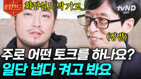 매일 6시간 LIVE 방송이요? 의외로 성실맨이었던 침착맨😲 비결을 듣다 보면 유재석조차 킹받아 하는 데 곧 침며들고 있음ㅋㅋ | #유퀴즈온더블럭 #티전드