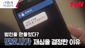 ＂그날의 진실을 얘기해 줄 수 있습니까?＂ 재심을 위한 변호사의 증인 요청, 진범의 대답은? | tvN 240701 방송