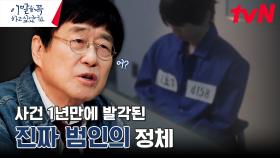 사건의 진짜 범인은 따로 있었다?! 진범이 말하는 그날의 진실 | tvN 240701 방송