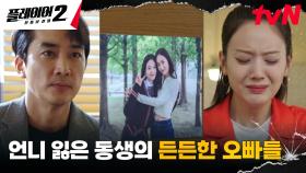 송승헌X이시언X태원석, 친언니 잃은 장규리에 걱정뿐인 오빠들ㅠㅠ | tvN 240702 방송