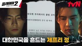 열혈 기자 홍종현, 외국계 투자회사 대표 김경남 뒤 캐기! | tvN 240702 방송