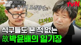 [#회장님네사람들] 영원한 