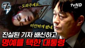 대통령이 손잡은 역대 최악의 빌런? 대통령이 되기 위해 홍종현을 죽인 조성하 🩸 | #플레이어2 #번개클립