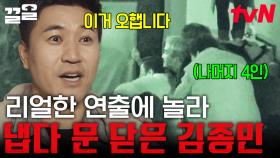 김종민의 문단속🗝️ 스스로 닫히는 자개장 문에 놀라서 동료들 다 가둬버린 김종민ㅋㅋㅋ | 대탈출3