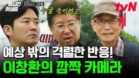 [#회장님네사람들] 1년 반 만에 재등판한 