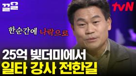 한국사 일타 전한길의 어쩌다 '강사'💥 잘나가던 학원 이사장에서 25억 빚더미 앉게 되었던 사연? | 어쩌다어른