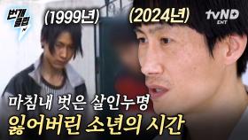 ＂겁에 질려가지고.. 그냥 경찰들이 하라는 대로 했어요..＂ 억울한 소년의 잃어버린 6년 | #이말을꼭하고싶었어요 #번개클립