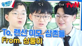 (흐뭇) 랜선 이모 삼촌들에게 전하는 삼둥이의 영상 편지~💌 | tvN 240703 방송