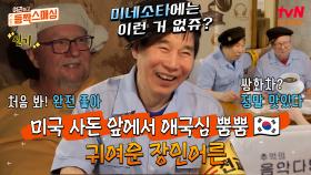 ＂미네소타엔 이런 거 없죠?＂ 미국 사돈에게 한국 자랑하고 싶은 귀여운 장인어른ㅋㅋ