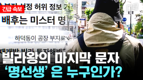 [속보] 악랄한 전세 사기 수법에 피해액만 수백억? 희대의 쓰레기 범죄자 명선생, 빌라왕 사망 사건의 배후에도 있던 것으로 확인... #플레이어2