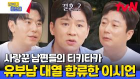 와이프와 아이들은 잠시 눈 감고 귀 막기🙏 유부남들의 아슬아슬한 결혼 후 토크 | tvN 240704 방송