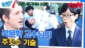 한국 최초 주짓수 사부! 존 프랭클 교수님이 선보이는 기술👍 | tvN 240703 방송