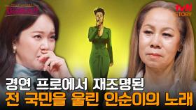 데뷔 34년 차 인순이에게 들어온 〈나는 가수다〉 출연 제의! 거절했던 그녀가 마음을 바꾼 순간 | tvN STORY 240704 방송