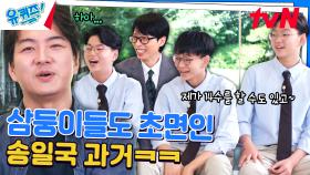 ＂4수 했어요?＂ 송일국 의외의 모습에 삼둥이들 웅성웅성 ㅋㅋ | tvN 240703 방송