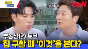 ※이사 갈 사람들 주목※ 밥식구들이 말하는 연예인들이 집을 구하는 기준💥 | tvN 240704 방송
