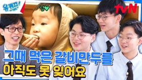 10년이 지난 지금! 삼둥이들이 유일하게 기억하는 '만두 먹방' | tvN 240703 방송