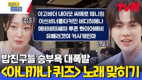 ＂아고바더 내이모 씨애로 퇘니원＂ 영어를 들리는 대로 표기하면? 베네핏 획득 미션 〈아나까나 퀴즈〉 | tvN 240704 방송