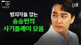 (100분) 역대급 짜릿하다! 통쾌한 송승헌