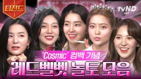 Cosmic love~♪🌸 비주얼 파티 열린 레드벨벳 놀토 모음.zip 퀸다운 레벨이들의 활약상💕 | #놀라운토요일 #티전드