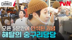 오픈 5분 만에 만석..?! 불안한 주방팀, 춤으로 승화시키는 중 ㅋㅋ | tvN 240705 방송