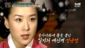 문정왕후에게 대윤을 탄핵하라는 내용의 밀지를 청해 을사사화의 도화선이 된 정난정 | tvN STORY 240703 방송