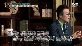 정경부인 직첩까지 받은 정난정의 욕망은 결국 왕의 자리까지 탐하다? | tvN STORY 240703 방송