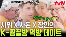 [#여권들고등짝스매싱] K-찜질방 풀코스로 즐기는 크리스 X 미국 아빠 X 장인어른❤️ 식혜에 맥반석 계란까지 먹으면? 한국 즐기기 대성공!