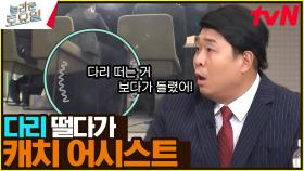 〈T.J – 나쁜 습관♪〉 피오 다리를 보고 정답 캐치❓ 이게 되네ㅋㅋㅋ | tvN 240706 방송