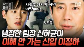 [#감사합니다 1화] 이성파 VS 감성파 대격돌!💥 철저한 원리원칙주의자 신하균이 이해 안 되는 이정하! 초장부터 안 맞는 정하균 콤비 😱