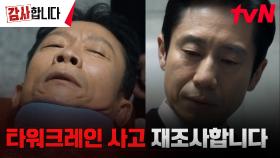 감사팀장 신하균, 수상한 현장소장 정석용을 향한 의심의 눈초리 | tvN 240706 방송