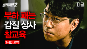 [#플레이어2] (3시간) 상사면 부하 직원을 막 때려도 되는거냐고👊 맘에 안들면 폭력 행사하는 쓰레기 갑질 상사들 시원~하게 참교육 하는 플레이어 모아보기🍾