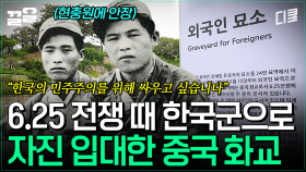 현충원에 안장된 중국 출신 군인? 한국의 민주주의 수호를 위해 자국 군인을 상대했던 중국 화교 2인💦 | 프리한19