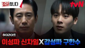 1화 하이라이트｜달라도 너~무 다른 감사팀장 신하균X감사팀 막둥이 이정하