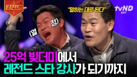 신불자에서 세금 15억 납세자로🔥 모르는 사람이 없는 전설의 욕쟁이(?) 노량진 1타 강사 전한길