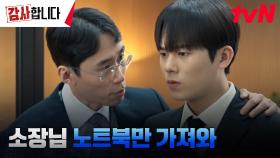 감사팀 막내 이정하에게 내려진 차장 홍인의 '신하균 견제' 미션! | tvN 240706 방송