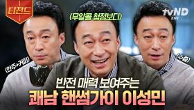 낯가림 심한 핸섬가이 이성민☆ 술자리에서 술 마시는 것 빼고 다~ 하는 이성민ㅋㅋㅋ | #인생술집 #티전드