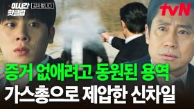 [#감사합니다] 이건 또 누가 보낸 복병들?💥 타고 있는 차 냅다 부수는 용역 얼굴에 가스총 발사한 신차일 | #이시간핫클립