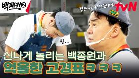 덜 썰린 고기가 왜 거기에.. 백종원-고경표의 숨 막히는 대치 ㅋㅋ | tvN 240707 방송