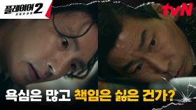 김경남, 자신의 계획에 의구심 품는 장관에 살벌 제압 ㄷㄷ | tvN 240708 방송