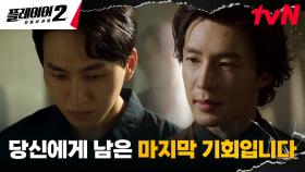 ＂혁명 실패하셨으니, 대가를 치르게 하세요＂ 김경남, 테러 실패한 부하 향한 압박! | tvN 240708 방송