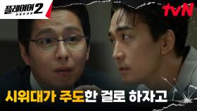 김경남과 손잡은 검사, 테러범으로 몰린 송승헌에게 교묘한 협박! | tvN 240708 방송